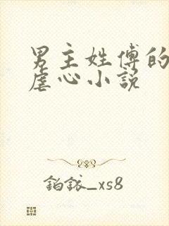 男主姓傅的现代虐心小说