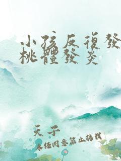 小孩反复发烧扁桃体发炎