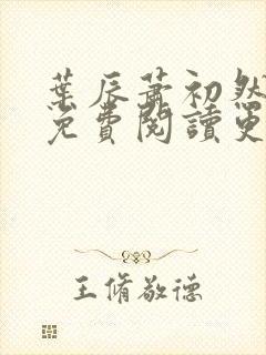 叶辰萧初然全文免费阅读更新最快