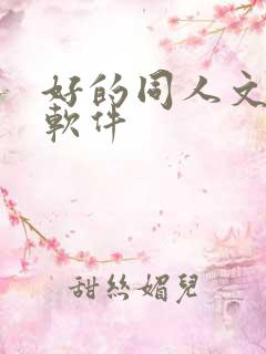 好的同人文小说软件