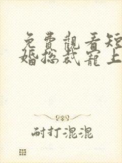 免费观看短剧闪婚总裁宠上天