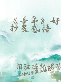 《童年》好句摘抄及感悟