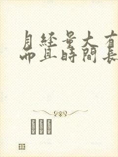 月经量大有血块而且时间长什么原因