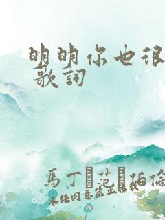 明明你也很爱我 歌词