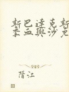 斯巴达克斯第一季血与沙免费