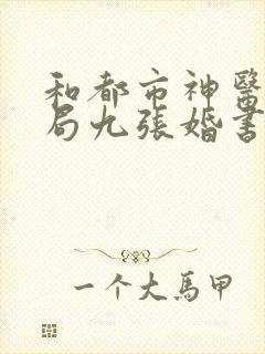 和都市神医:开局九张婚书