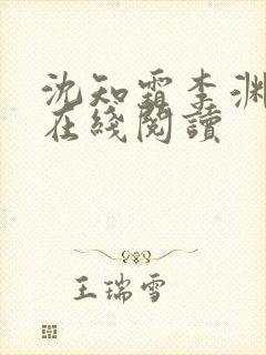 沈知霜李渊小说在线阅读