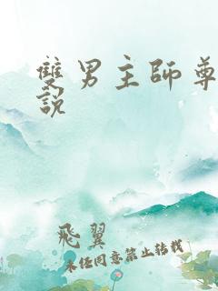双男主师尊攻小说