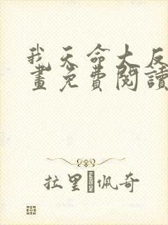 我天命大反派漫画免费阅读6漫画