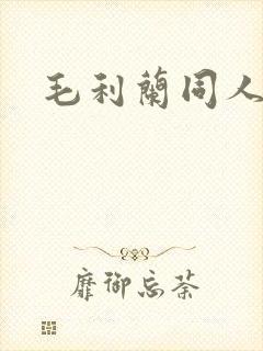 毛利兰同人动漫