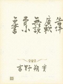 免费无广告能听书小说软件