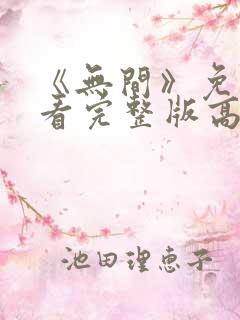 《无间》免费观看完整版高清