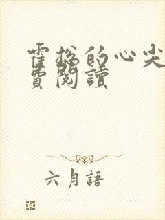 霍总的心尖宠免费阅读