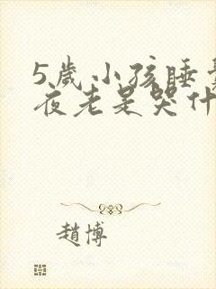 5岁小孩睡觉半夜老是哭什么原因