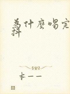 为什么喝完酒发抖