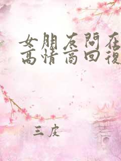 女朋友问在干嘛高情商回复