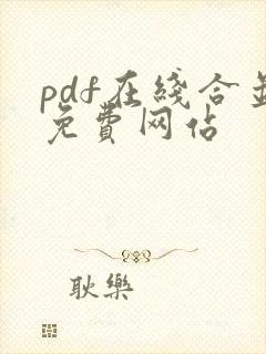 pdf在线合并免费网站