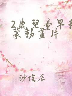 2岁儿童早教启蒙动画片
