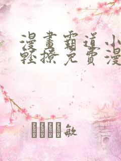 漫画霸道小叔请轻撩免费漫画免费
