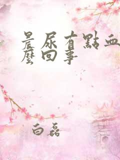 晨尿有点血是怎么回事