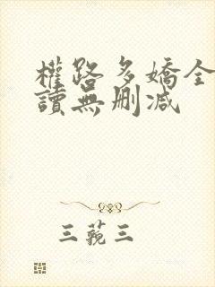 权路多娇全文阅读无删减