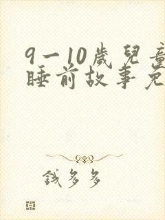 9一10岁儿童睡前故事免费听