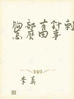胸部有针刺感是怎么回事