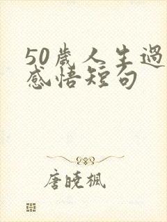 50岁人生过半感悟短句