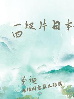 一级片日本妈妈四
