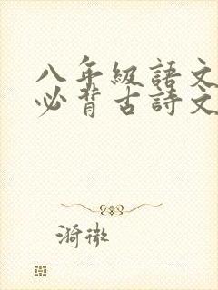 八年级语文上册必背古诗文言文