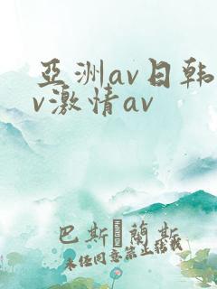 亚洲av日韩av激情av