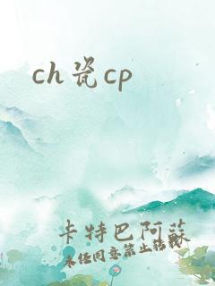 ch瓷cp
