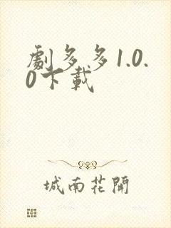 剧多多1.0.0下载