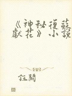 《神秘复苏佛前献花》小说
