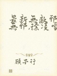 最新无敌邪神柳无邪,徐凌雪