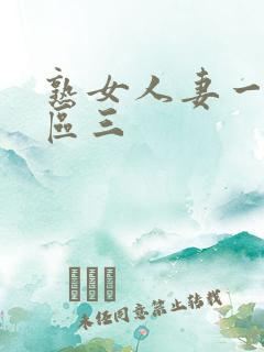 熟女人妻一区二区三
