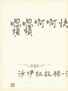 嗯嗯啊啊快操我视频