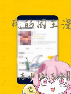 我的国王漫画：结局+番外