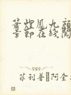 萧煜凤九颜最新章节在线阅读