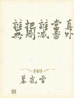谁把谁当真全文无删减番外漫画