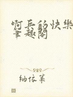 啊兵的快乐生活笔趣阁