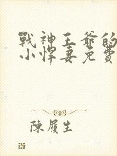 战神王爷的甜宠小悍妻免费阅读