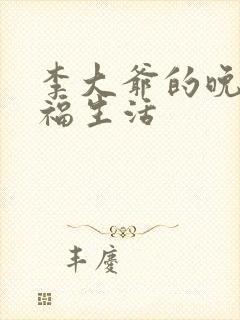 李大爷的晚年幸福生活