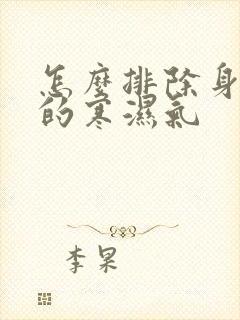 怎么排除身体里的寒湿气