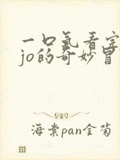一口气看完jojo的奇妙冒险石之海