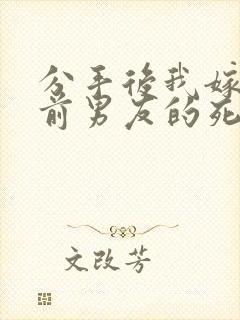 分手后我嫁给了前男友的死对头