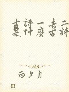 古诗一去二三里是什么古诗