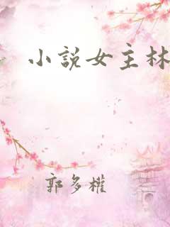 小说女主林月