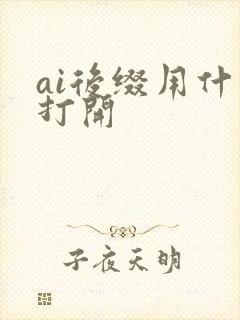 ai后缀用什么打开