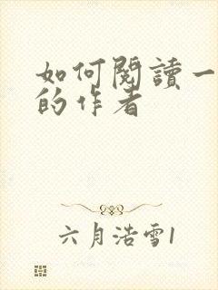 如何阅读一本书的作者